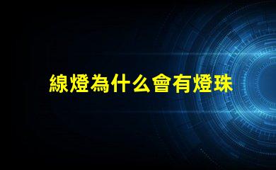 線燈為什么會有燈珠 為什么燈有3根線